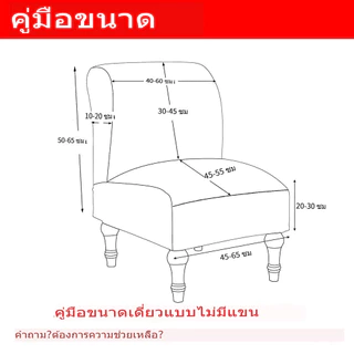 [Mini Sofa]ผ้าคลุมโซฟาเดี่ยวแบบไม่มีที่วางแขน ผ้าคลุมเก้าอี้แบบยืดหยุ่น ผ้าคลุมโซฟาที่นั่งเดี่ยวแบบยืดได้
