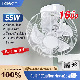 【ซื้อ 1 แถม 1】พัดลมเพดาน 16 นิ้ว, พัดลมเพดานหมุนได้ 360°, เกียร์ปรับได้ 3 ระดับ, เสียงเบา, ลมแรง