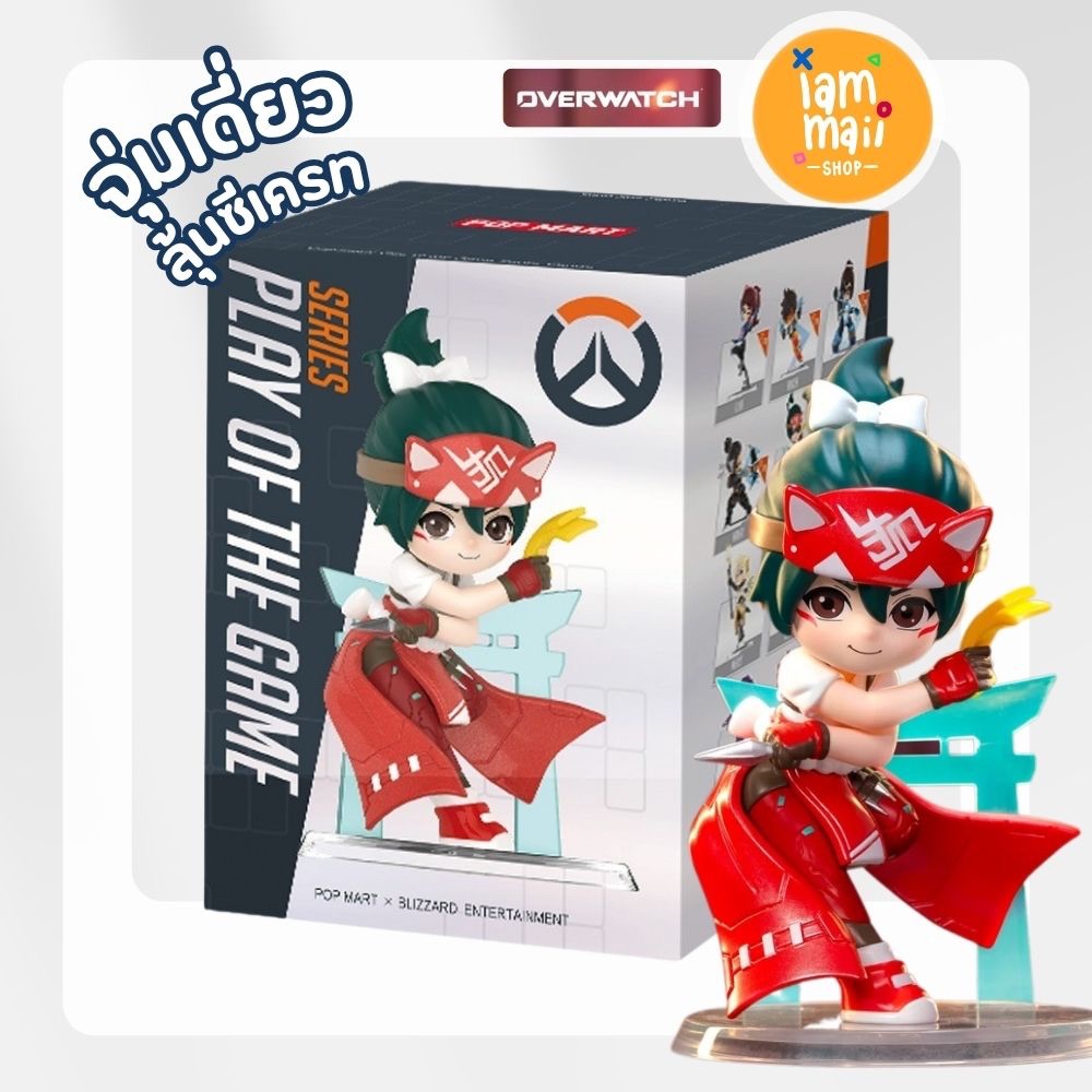 [จุ่มเดี่ยว] POPMART Overwatch Play of the Game Figures พร้อมส่งจากไทย