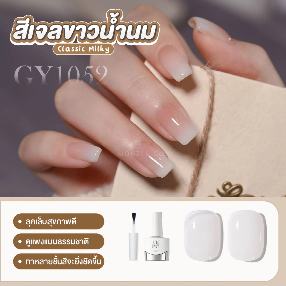 ขาวนม ที่ถูกต้อง GAOY สีเจลขาวนมยอดฮิต สีขาวน้ำนมละมุน เข้าได้กับทุกสีผิว Milky Nails