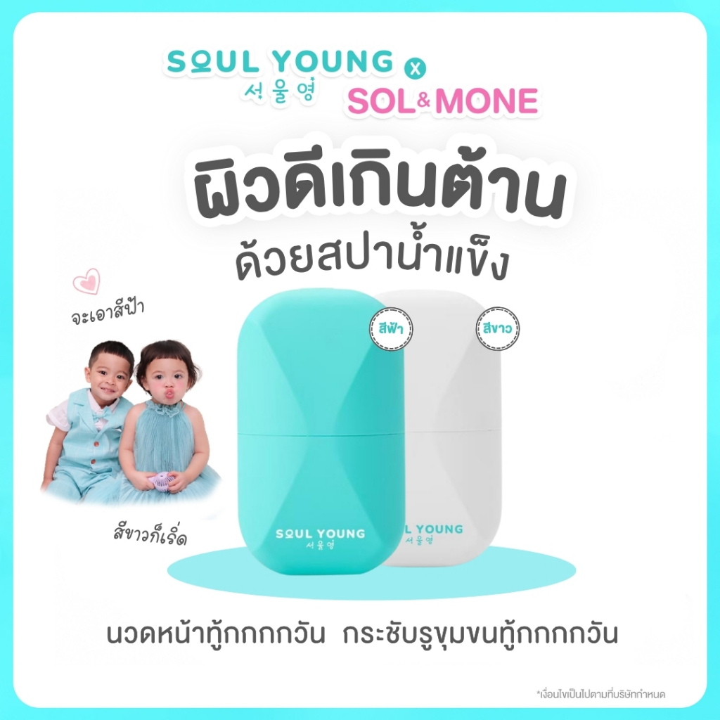 Soul Young X Sol&Mone สปาน้ำแข็ง ICE CUBE Facial Spa
