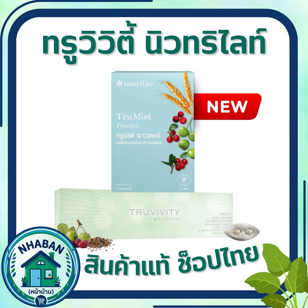 ทรูวิวิตี้ บาย นิวทริไลท์ ทรูมิสต์ พาวเดอร์ Truvivity by Nutrilite Amway ของแท้ ช้อปไทย