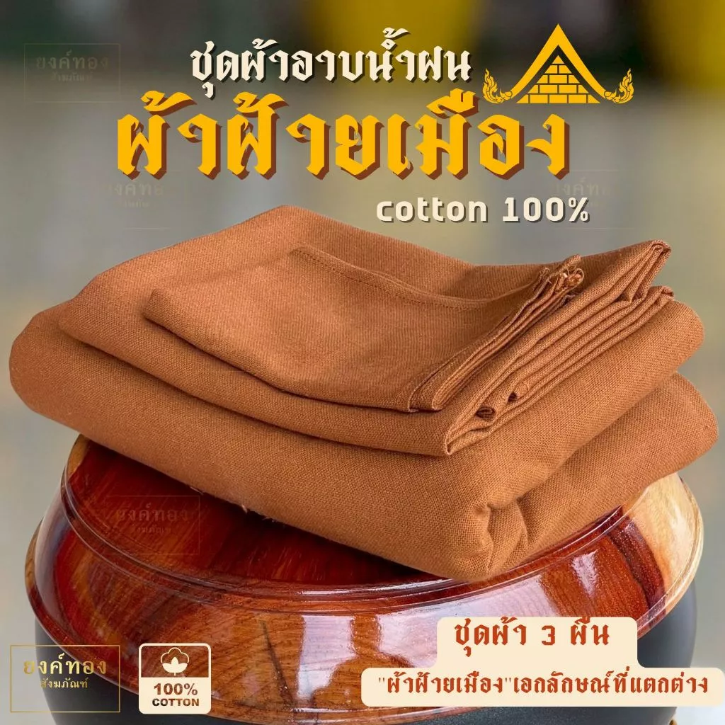 ผ้าอาบน้ำฝน ชุด 3 ผืน "ผ้าฝ้ายเมืองแท้ 100%" เนื้อหนาเส้นใหญ่ นุ่มทนทาน เย็บเก็บริม 4 ด้าน ขนาด 1x2.5 เมตร ร้านยงค์ทอง