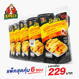 ปูอัดทอดกรอบคิงซ่า อร่อยกรอบ เคี้ยวมันส์(แพ็ค 6 ซอง)