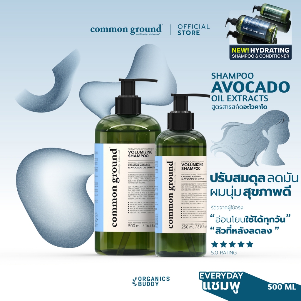 Common Ground Volumizing Shampoo แชมพู Avocado Oil Extracts เนื้อเจลใส อ่อนโยน ลดผมมัน แก้ผมเสีย
