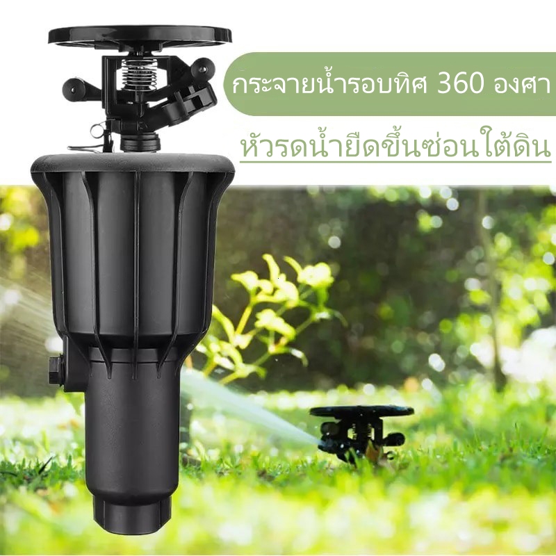 YK หัวสปริงเกอร์ป๊อปอัพ ฝังใต้ดิน รัศมีรดน้ำ 8-12 เมตร ติดตั้งง่ายรดน้ำอัตโนมัติ เหมาะสวนบ้านสนามหญ้าทุกขนาด