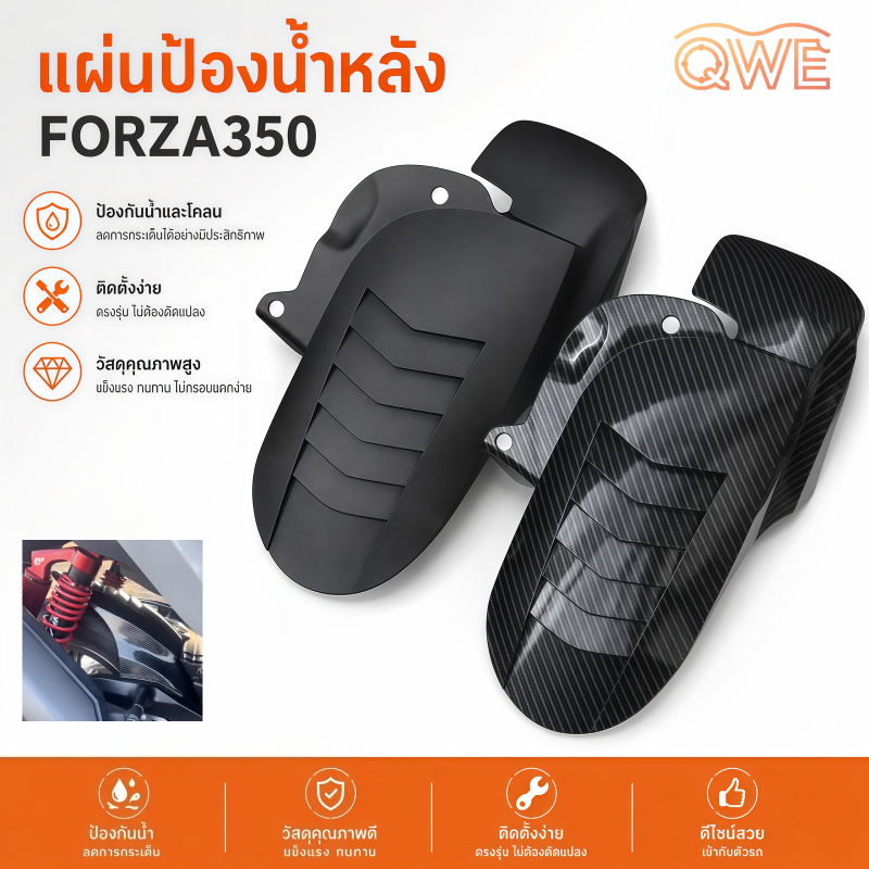 บังโคลนหลัง FORZA 350 2020-2026ครอบคลุมป้องกันโคลนและน้ำสาด มีลายคาร์บอนและสีดำ แข็งแรงทนทาน ติดตั้งง่ายไม่ต้องดัดแปลง