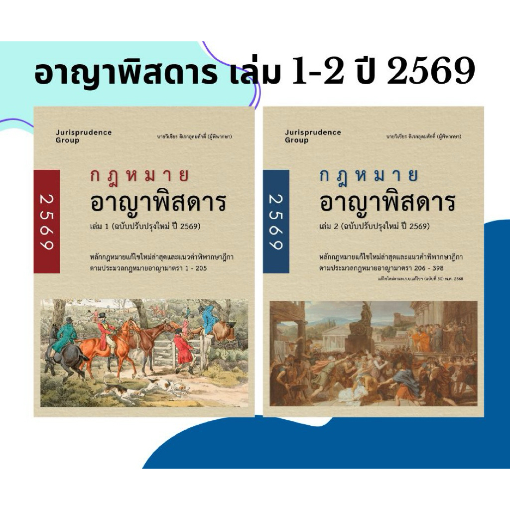 ชุดหนังสือ กฎหมายอาญาพิสดาร เล่ม1-2 ฉบับปรับปรุง ปี 2569 Goal Tracker Postcard จำนวนจำกัด