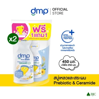 ดีเอ็มพี เบบี้ บาธ พรีไบโอติก ออร์แกนิค พีเอช 5.5 450 มล. + รีฟิล 250 มล.