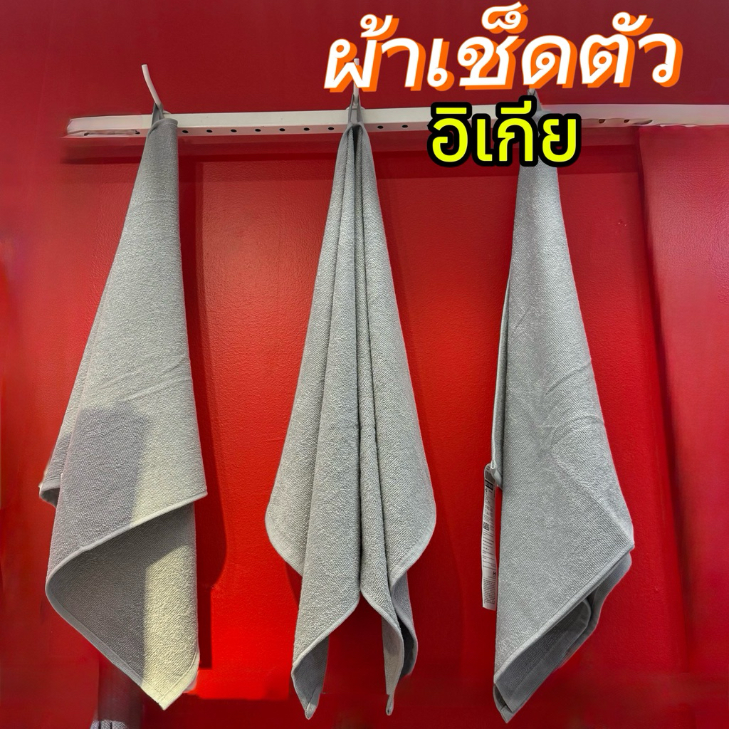 ผ้าเช็ดหน้า ผ้าเช็ดตัว ผ้าขนหนู อิเกีย  IKEA แท้จากสโตร์ อีเกีย