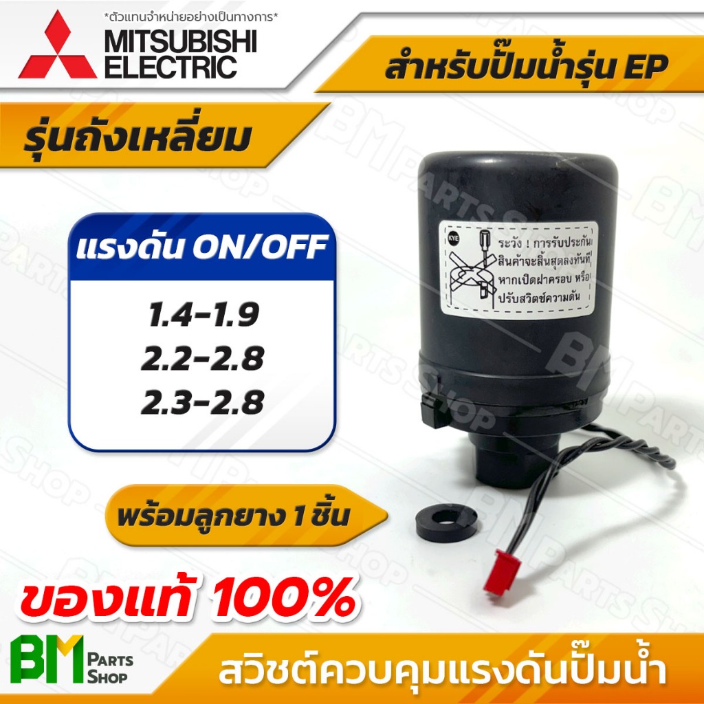 MITSUBISHI เพรสเชอร์สวิทช์ + ลูกยาง รุ่น EP (ถังเหลี่ยม) สวิตช์ควบคุมแรงดัน อะไหล่ปั๊มน้ำมิตซูบิชิแท้100%