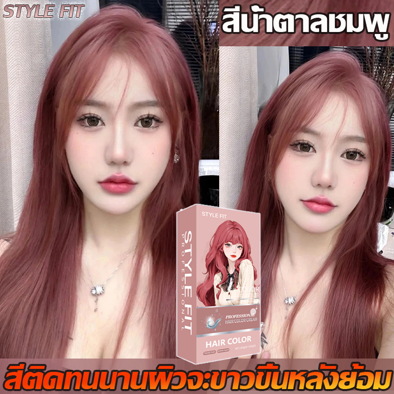👑STYLE FIT สีย้อมผม🎉 ยาย้อมผม ย้อมผม สีน้ำตาลชมพู🔥 ยาย้อมผม Hair Colour สีย้อมผมออแกนิก ยาย้อมผมพืช