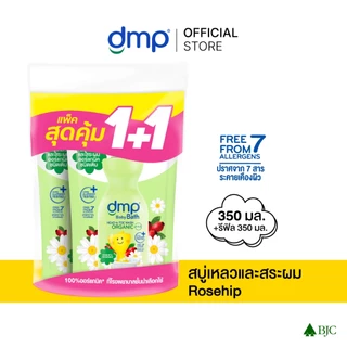 [2 แพ็ก] ดีเอ็มพี โรสฮิป 350 มล. รีฟิล 1แถม1 รวม 4 ถุง