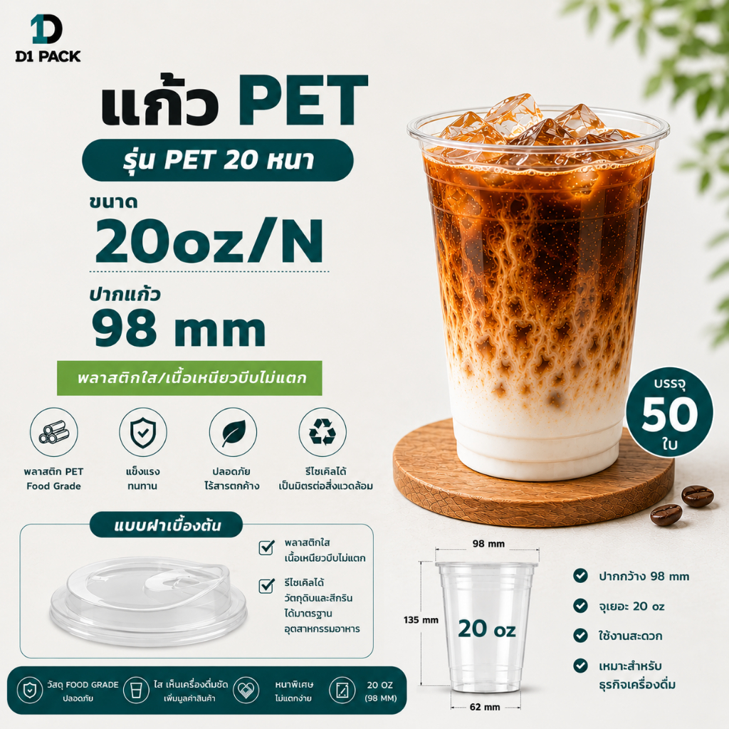 CPE- แก้ว PET 20 ออนซ์ ปาก 98 หนาพิเศษ + พร้อมฝา (50ใบ)