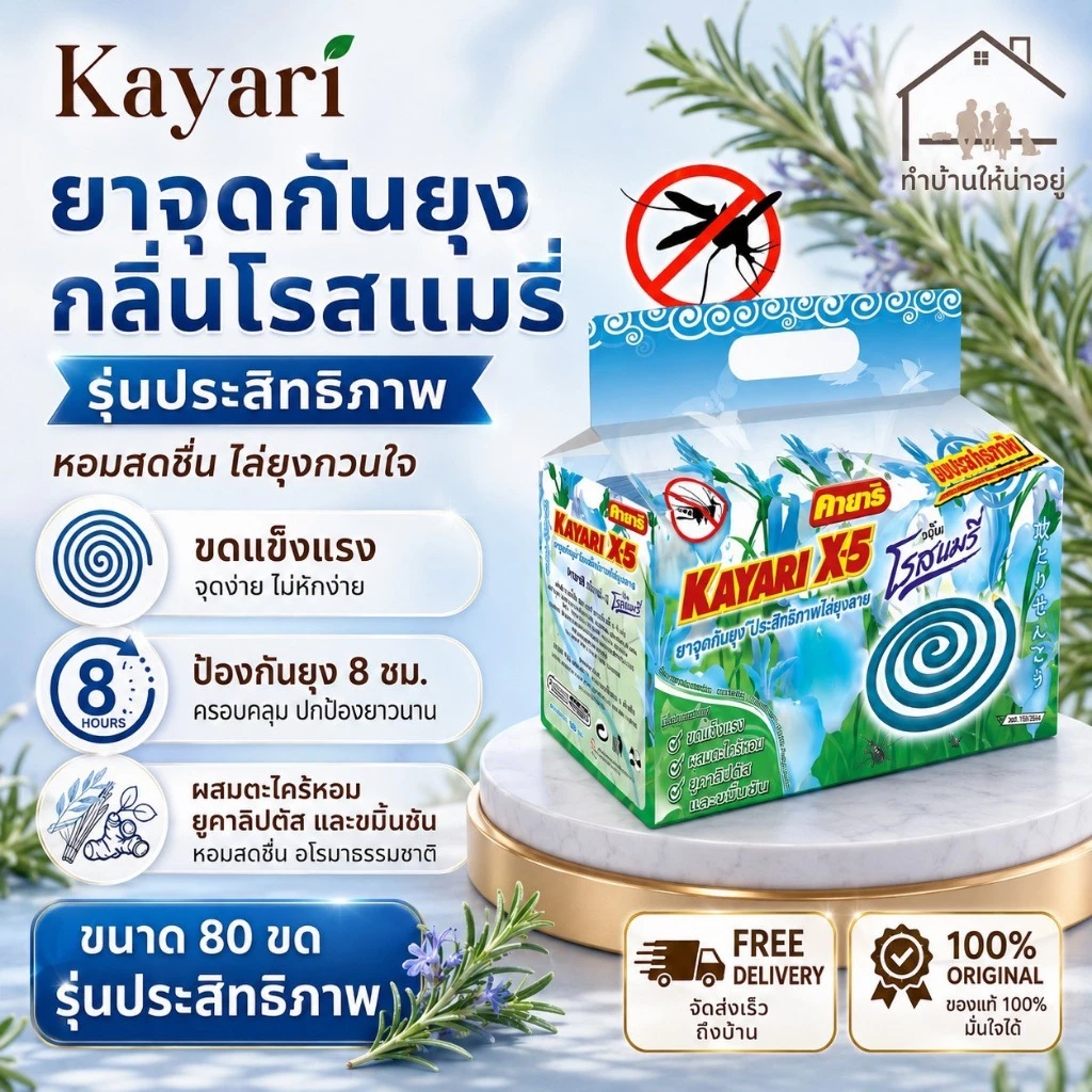 ทำบ้านให้น่าอยู่ KAYARI ยาจุดกันยุง คายาริ 80 ขด กลิ่น โรสแมรี่ รับประกันของแท้