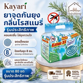 ทำบ้านให้น่าอยู่ KAYARI ยาจุดกันยุง คายาริ 80 ขด กลิ่น โรสแมรี่ รับประกันของแท้
