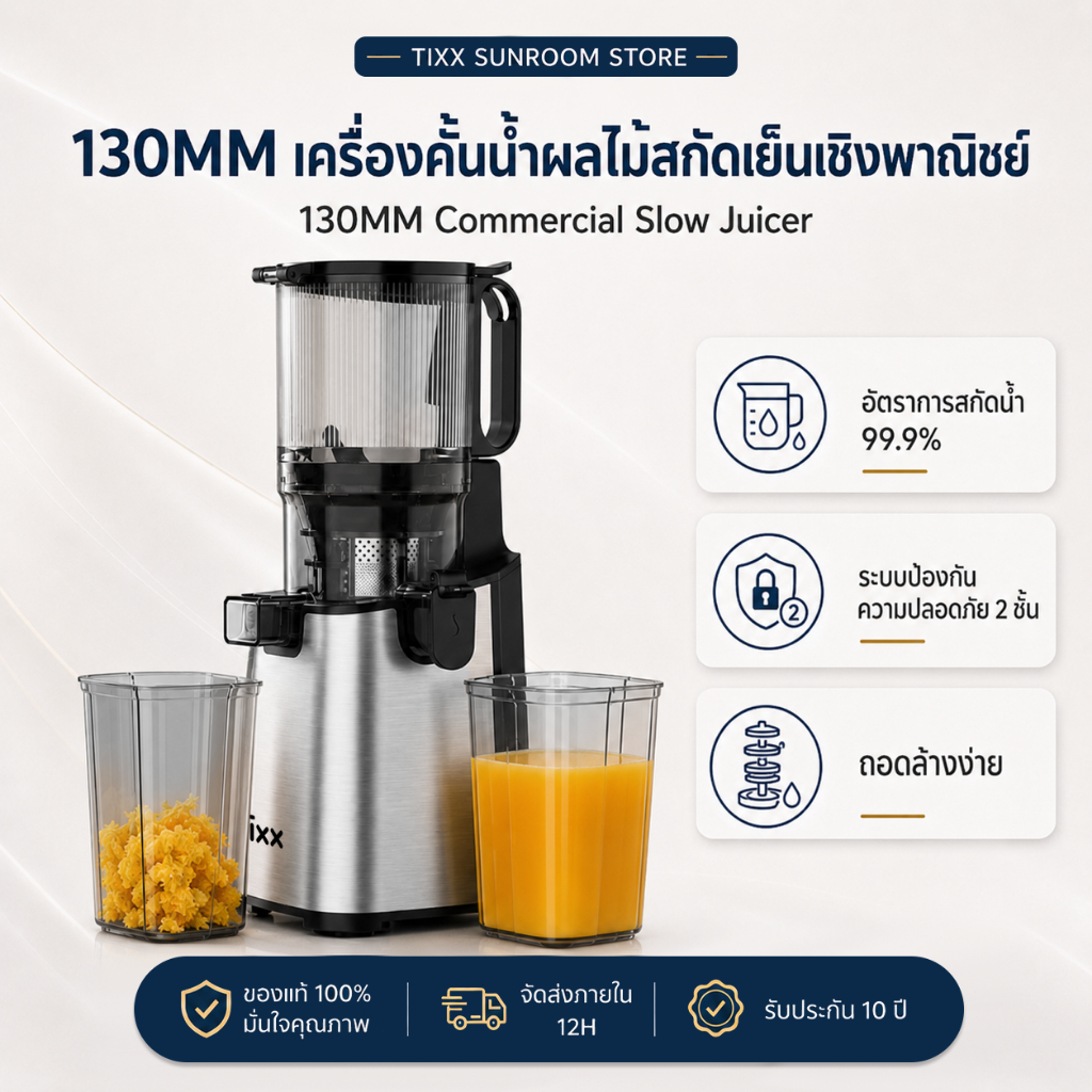เครื่องสกัดน้ำผลไม้แยกกาก 130MM เครื่องสกัดเย็น ทำน้ำผลไม้สุขภาพได้ วัสดุสแตนเลส Tixx Slow Juicer