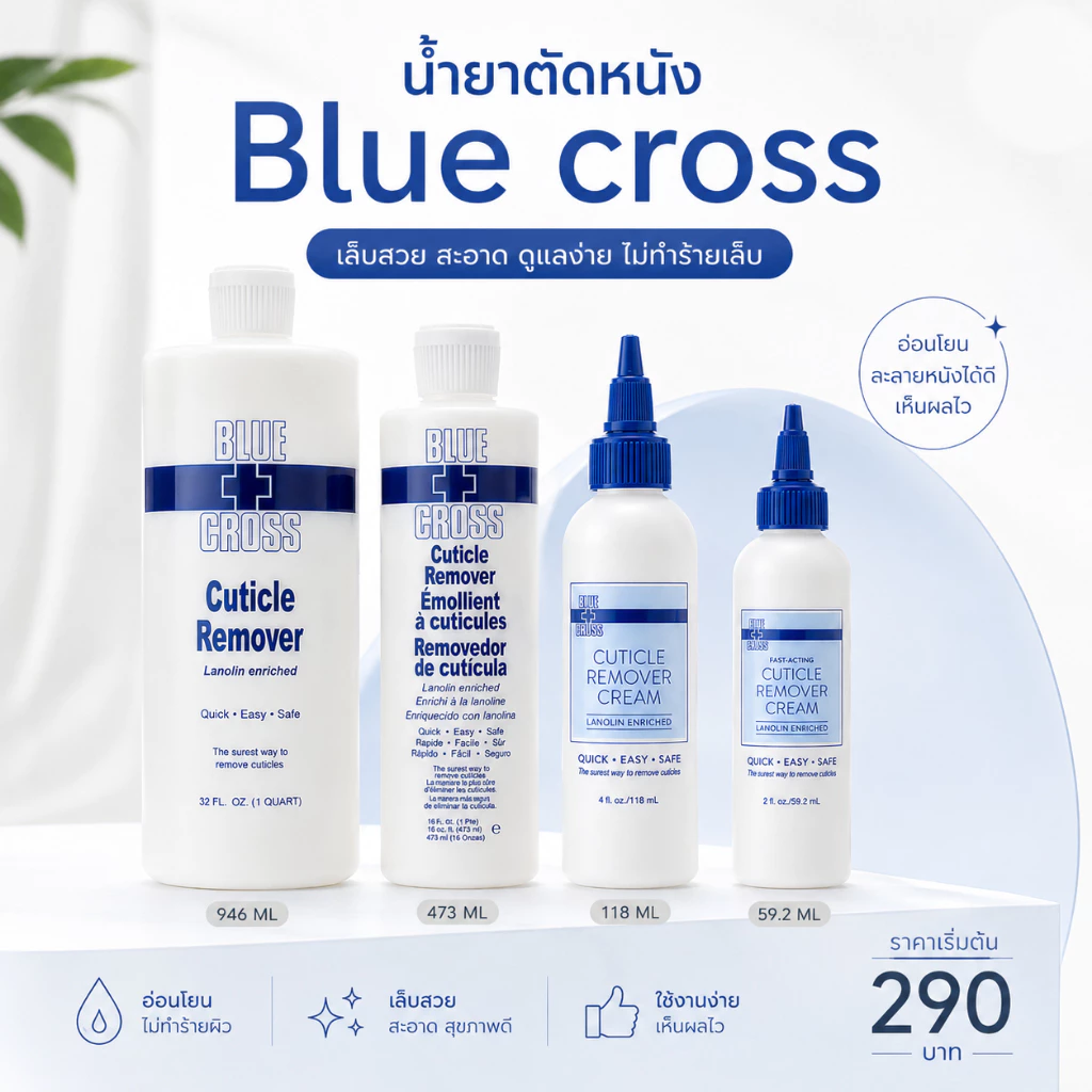 น้ำยาตัดหนัง BLUE CROSS