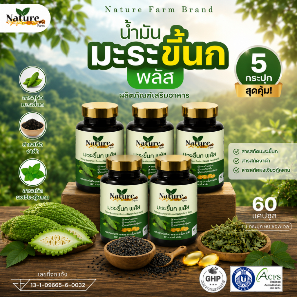 โปรพิเศษ5 กระปุก💥 มะระสกัดเย็น เนเจอร์ฟาร์ม มะระขี้นกสูตรเข้มข้น ออร์แกนิก ลดน้ำตาลในเลือด