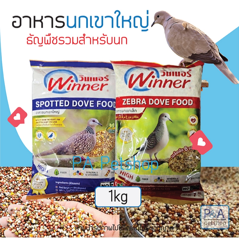 [1kg] อาหารธัญพืชรวม สำหรับนกเขาใหญ่ เขาเล็ก / Winner / สะอาด ใหม่!!.
