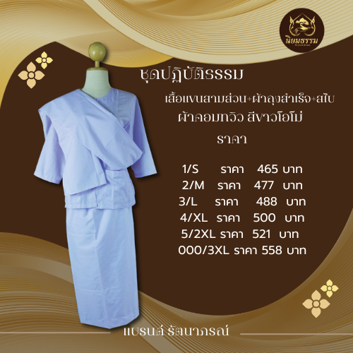 ขายชุดปฏิบัติธรรมเนื้อผ้าคอมทวิว ยี้ห้อ รัตนาภรณ์ สีขาวโอโม่ เสื้อชีพราหมณ์ กระโปรงยาวยืด ผ้าสไบ