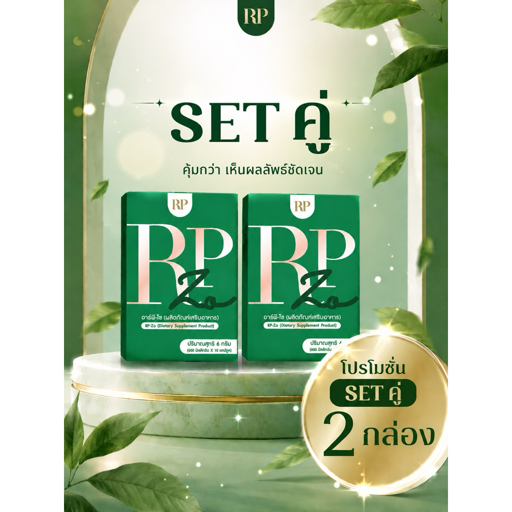 RP Zo เสริมอาหารเซ็ต 2 กล่อง