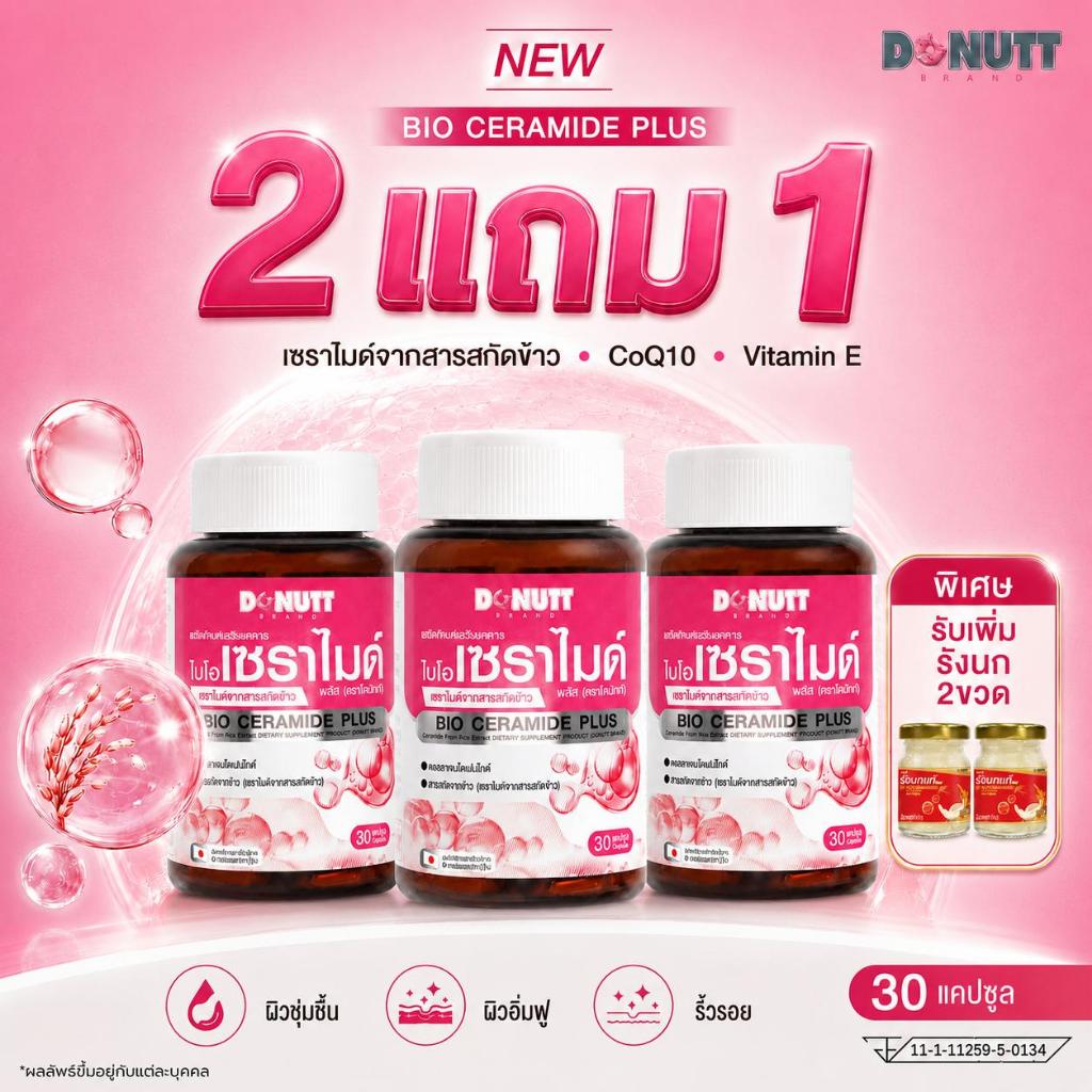 [2 แถม 1] Donutt Brand | Bio Ceramide Plus เซราไมด์จากข้าว เสริมคอลลาเจน บำรุงผิวชุ่มชื้น 1 กระปุก /30 แคปซูล 2)