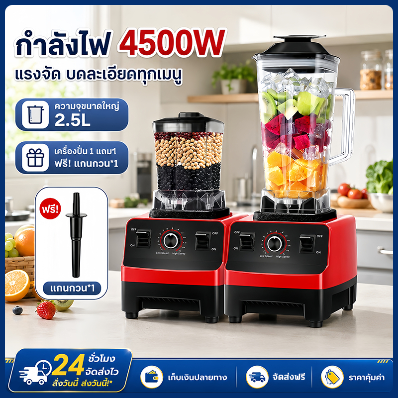 เครื่องปั่นสำหรับผลไม้ เครื่องปัน เครื่องปั่นผล 2.5L โถปั่น 4500W อเนกประสงค์ น้ําผลไม้ เครื่อง พริก