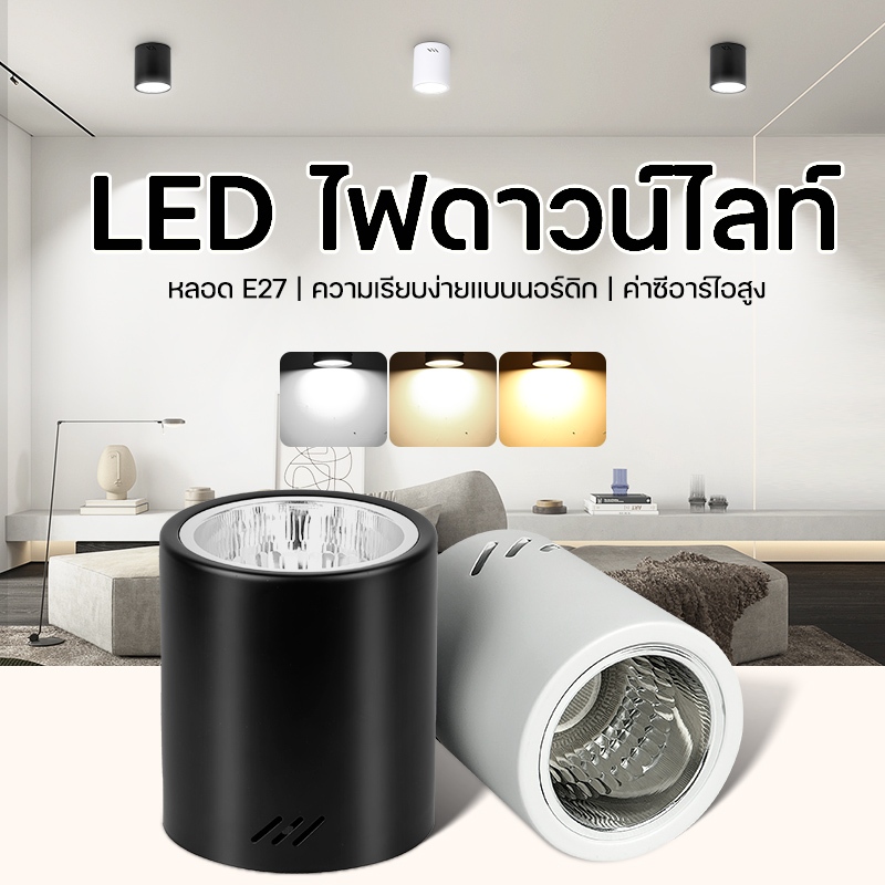 ไฟดาวน์ไลท์ โคมกระป๋อง LED ติดลอย E27 เปลี่ยนหลอดได้ 4/5/6 นิ้ว ดาวไลท์ โคมเพดาน