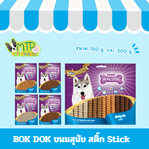 BOK DOK ขนมสุนัข สติ๊ก Stick 2 เดือน+ ขนาด 150 และ 300 กรัม