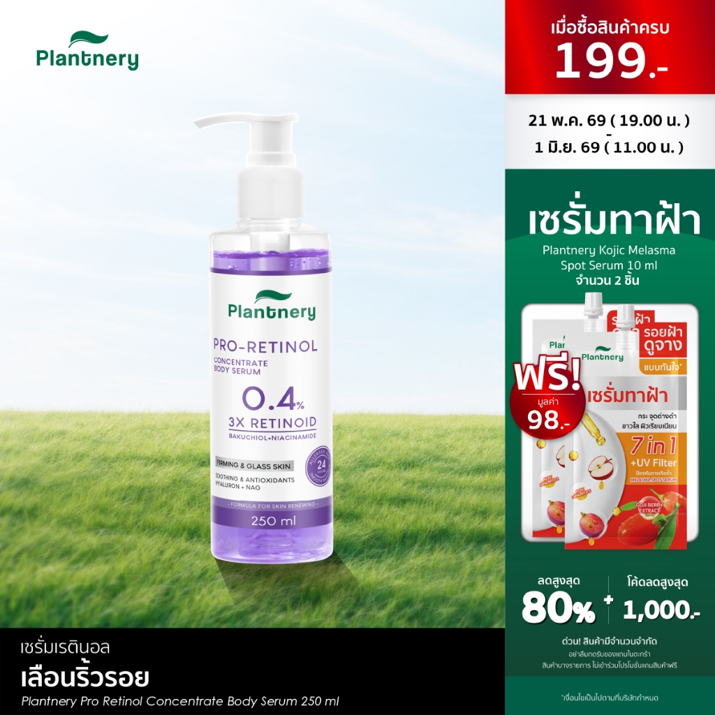 Plantnery Pro Retinol Concentrate Body Serum 250 ml บอดี้เซรั่มเข้มข้นเพื่อผิวกาย ให้ผิวดูเนี