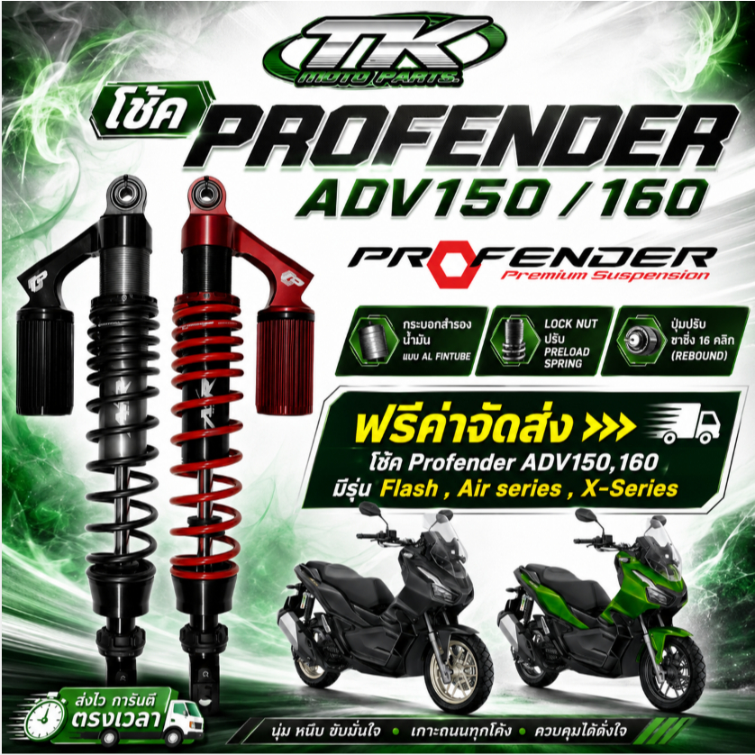 ฟรีค่าจัดส่ง >>> โช้คProfender ADV150,160 มีรุ่น flash , Air series , X-series