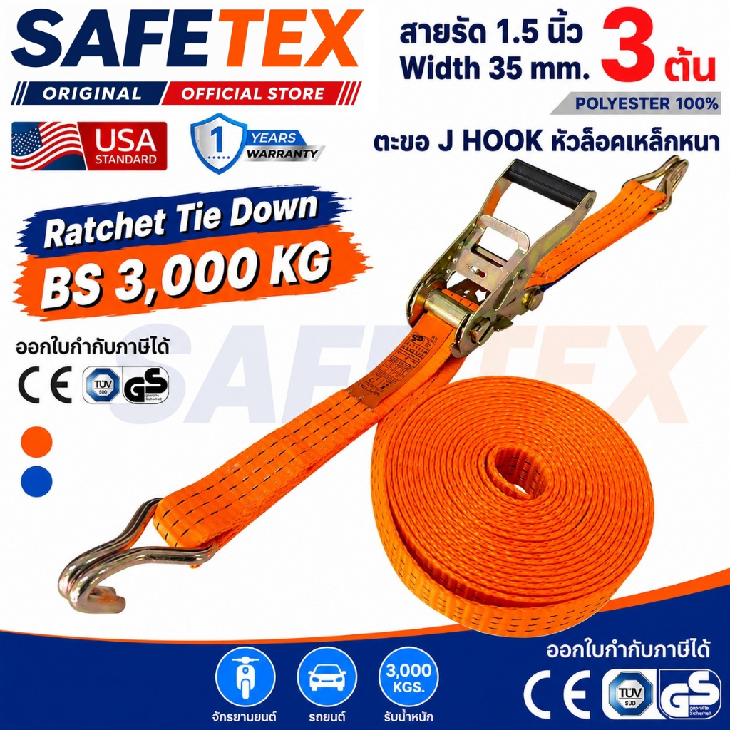 สายรัดก๊อกแก๊ก 1.5 นิ้ว 3 ตัน SAFETEX USA สายรัดของ สายรัดรถ สายรัดรถบรรทุก สายรัดโพลีเอสเตอร์100%