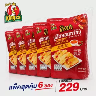 ปูอัดทอดกรอบคิงซ่า อร่อยกรอบ เคี้ยวมันส์(แพ็ค 6 ซอง)