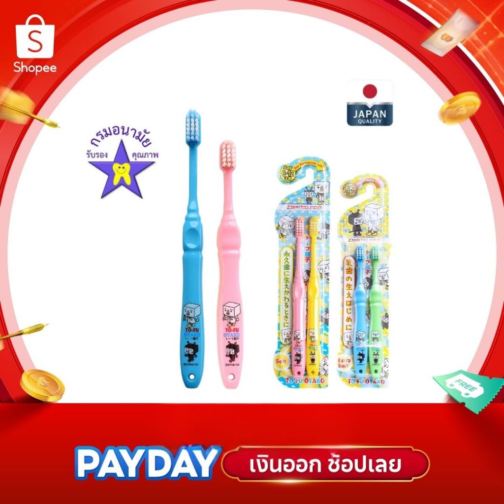 DENTALPRO TO-FU OYAKO คุณหมอฟันแนะนำ!✨แปรงสีฟันเด็ก ช่วงอายุ 1.5-5 ปี - 6-12 ปี จากญี่ปุ่น