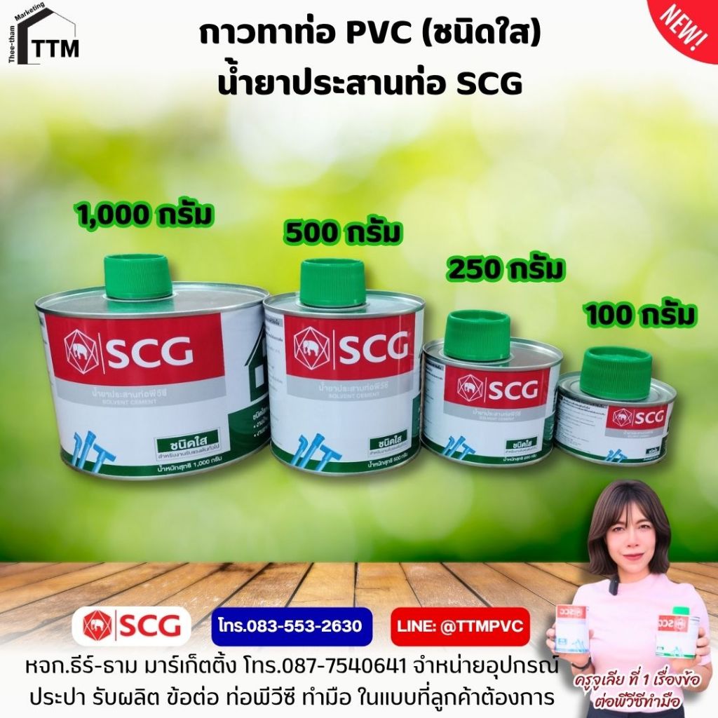 กาว SCG ชนิดใส แบบมีแปรง , น้ำยาประสานท่อ ขนาด 100-250 กรัม,น้ำยาประสานท่อพีวีซี,กาวทาท่อ PVC