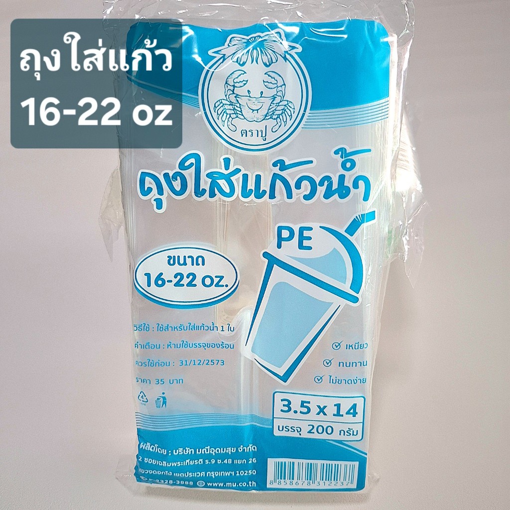 ถุงใส่แก้วน้ำ 16-22 ออนซ์ ตราปู eici ถุงหิ้วแก้วน้ำ