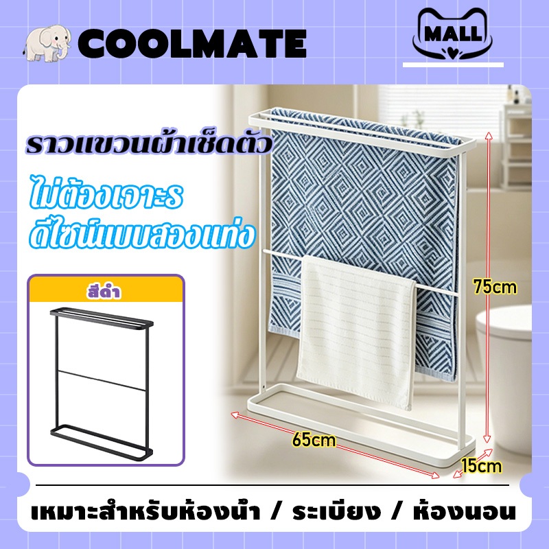 COOLMATEl ราวแขวนผ้าเช็ดตัว ราวผ้าขนหนู เหล็กเกรดสูง แข็งแรงทนทานติดตั้งง่าย 65×17.5×78 ซม ใช้ได้ในห้องน้ำ ห้องนอน
