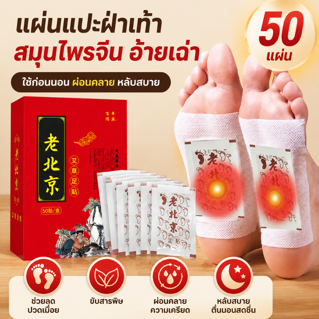 แผ่นแปะฝ่าเท้าสมุนไพรจีน อ้ายเฉ่า 50 แผ่น ลดปวดเมื่อย ผ่อนคลาย หลับสบาย ใช้ก่อนนอน