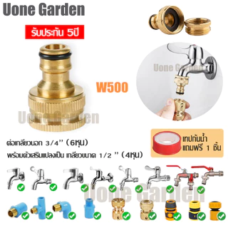 Uone Garden ข้อต่อทองเหลืองแท้ กันสนิม เกลียวทองเหลือง รวมข้อต่อสายยาง ข้อต่อก๊อกน้ำทองเหลือง1/2,3/4