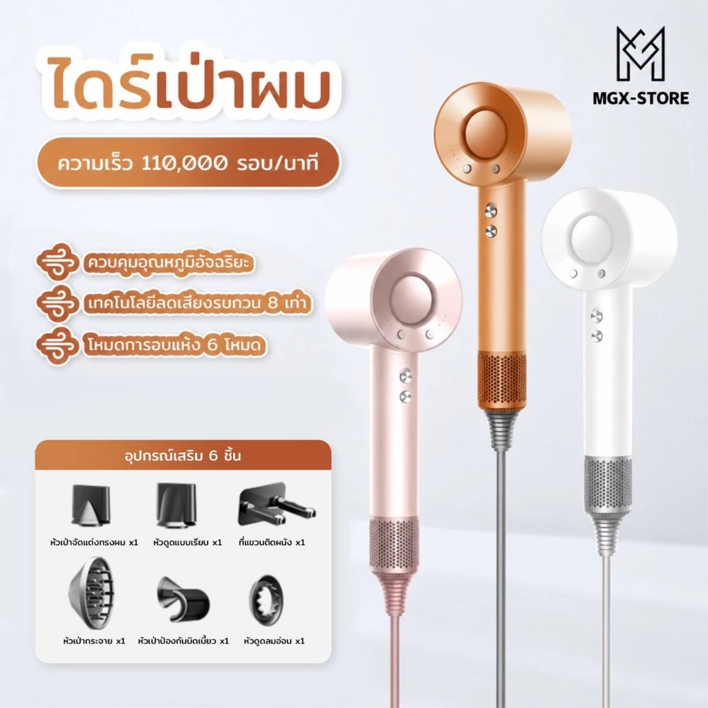 MGX-store CFJ ไดร์เป่าผมอัจฉริยะ หมุนเร็ว110.000 รอบ/นาที ผมแห้งเร็วพิเศษ ไดร์เป่าผมไอออนปรับลมเย็นลมร้อนได้ 3 ระดับ