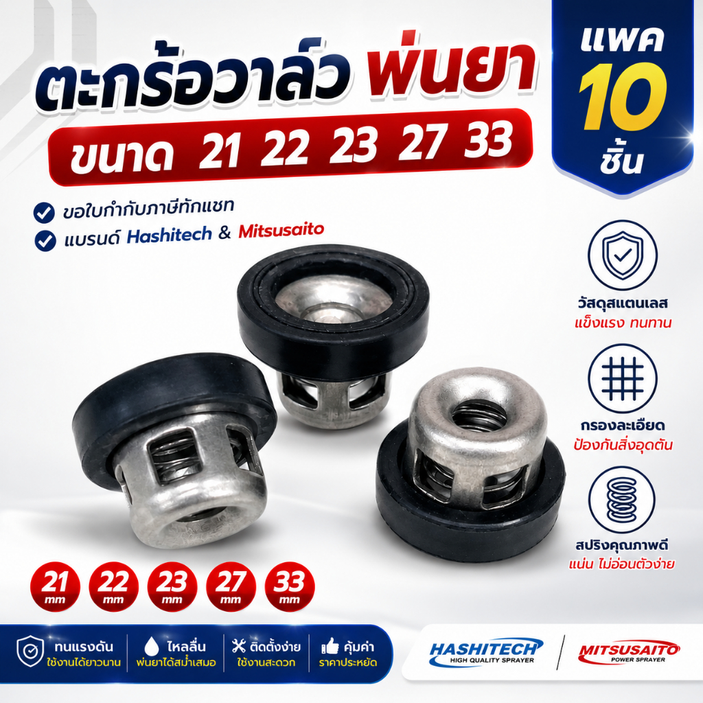 (10อัน) ตะกร้อวาล์วปั๊มพ่นยา 3สูบ พ่นยา 767 เบอร์ 21 22 23 27 33 มิล วาล์วพ่นยา วาล์ว by ลุงสมหวัง