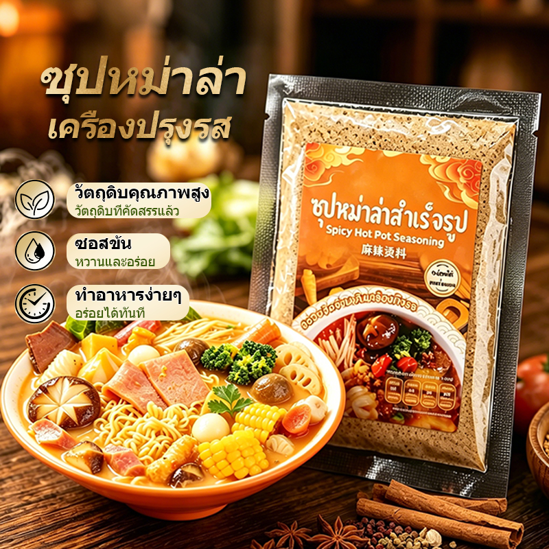 🌟WeiJiuJiu🌟สินค้าพร้อมส่ง🚄ซุปหม่าล่า 60 น้ำซุปกระดูกเนื้อวัวเข้มข้น น้ำซุปกระดูก ซุปหมาล่ามองโกล