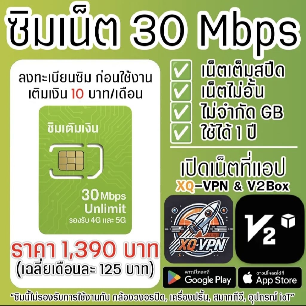 ซิม AIS 5G ความเร็ว 30 Mbps ไม่จำกัดGB/ไม่ลดสปีด 1 ปี เปิดเน็ตที่แอป XQ-VPN เติมเงิน 10 บาท/เดือน