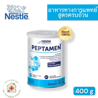เป็ปทาเมน โปรตีน 400 กรัม Nestle Peptamen 400 g อาหารชนิดผงสูตรเป็ปไทด์ กลิ่นวานิลลา