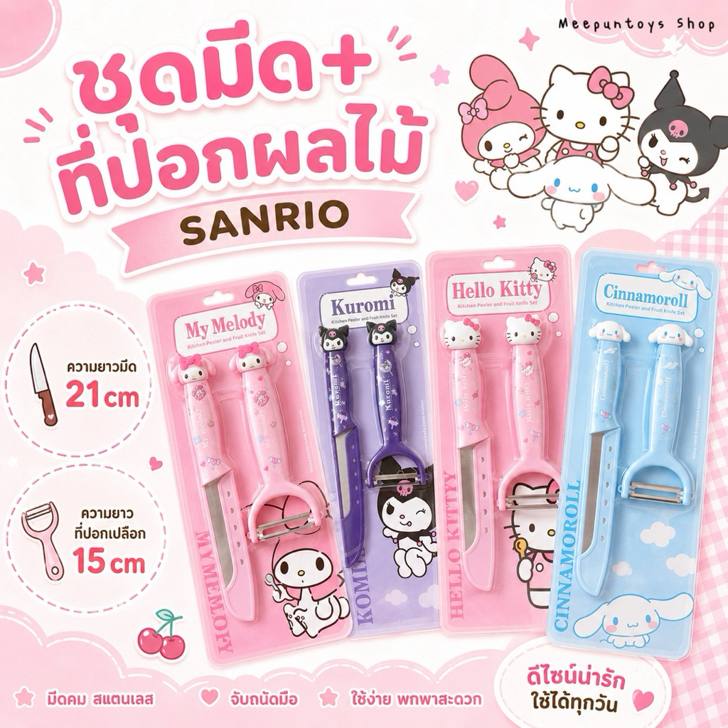 ชุดมีด+ ที่ปอกเปลือก Hello Kitty / Cinnamoroll/ My Melody / Kuromi 🍎🥝🍋🔪🎀