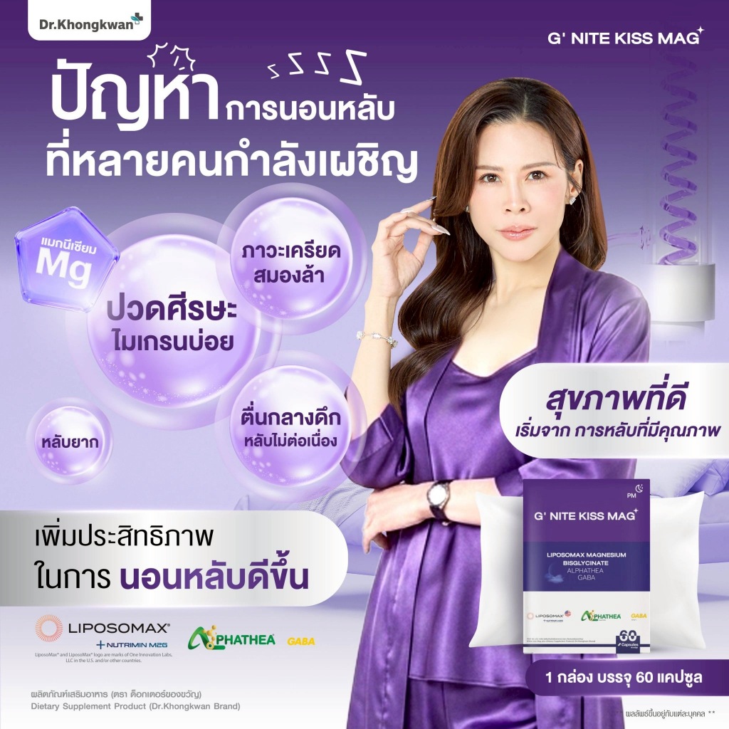 (G'NITE) แมกนีเซียม กลางคืน Dr.Khongkwan G' NITE KISS MAG+ แมกนีเซียมรวม 6 ฟอร์ม ผสม GABA และ L-Theanine