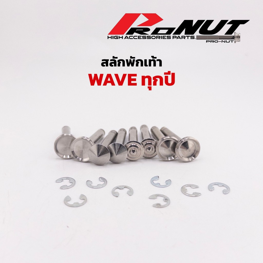 สลักพักเท้าหลังHonda เวฟทั่วไป พร้อมกิ๊ฟล็อค งานกลึงมือ ราคาชุดละ