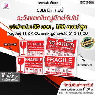 รวมสติกเกอร์ ระวังแตก ใหญ่ยักษ์จัมโบ้ 15x9 CM | Fragile จัมโบ้ 21x15 CM กันแตก ห้ามโยน โปรดอย่าโยน