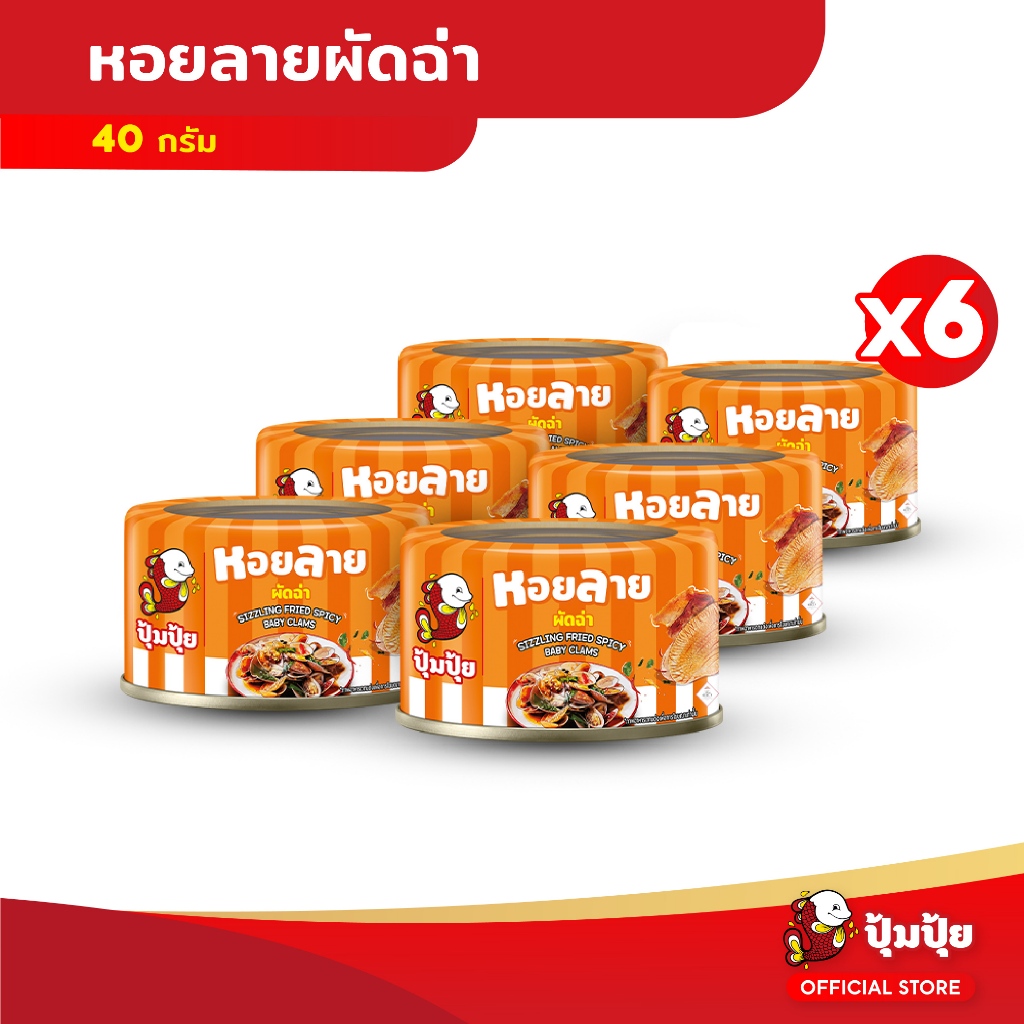 ปุ้มปุ้ย หอยลายผัดฉ่า ขนาด 40 กรัม จำนวน 6 กระป๋อง